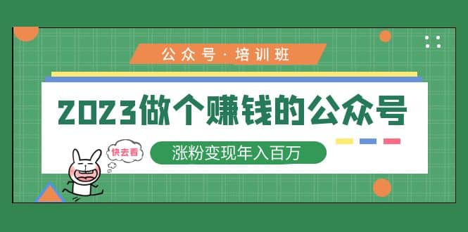 2023公众号培训班阿朗网创吧-网创项目资源站-副业项目-创业项目-搞钱项目阿朗网创吧
