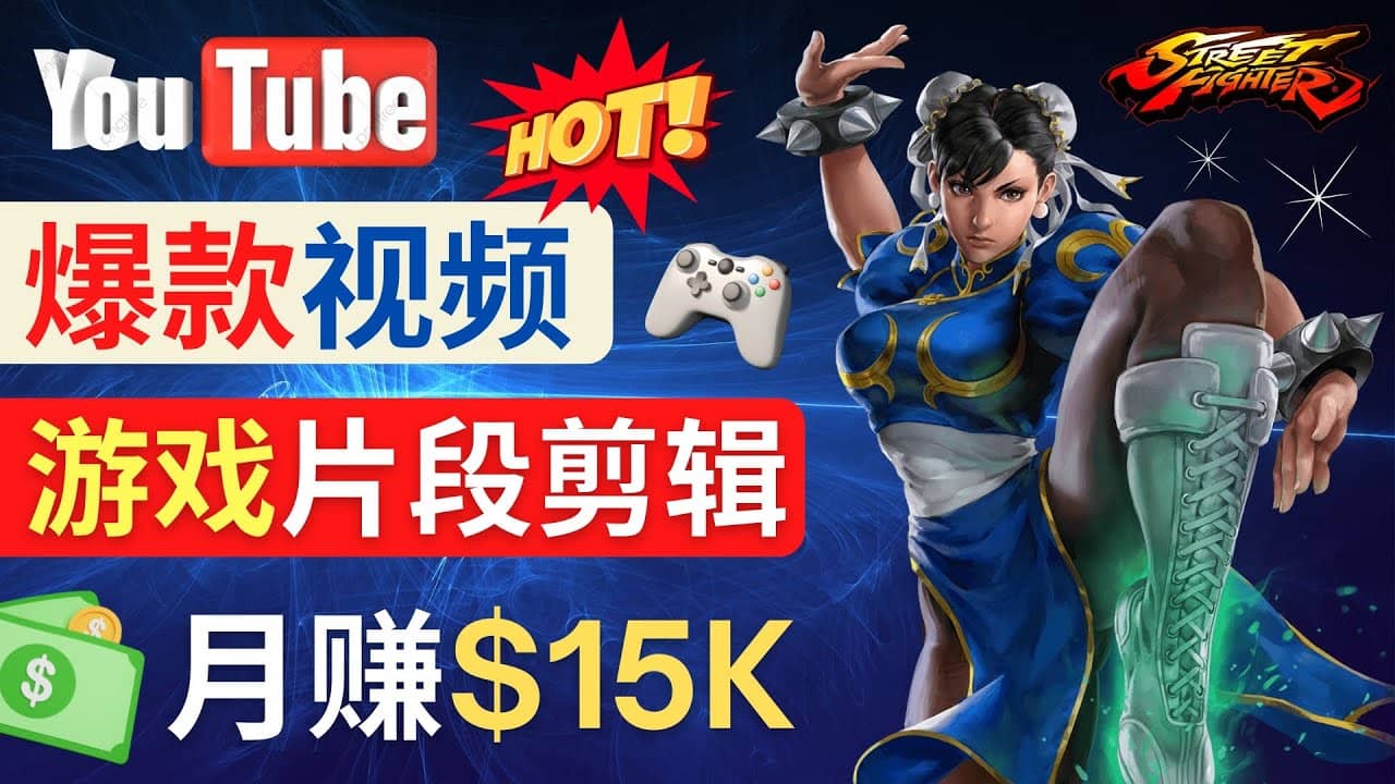 Youtube爆款视频的制作方法，如何通过剪辑游戏，月入1.5万美元网创吧-网创项目资源站-副业项目-创业项目-搞钱项目阿朗网创吧