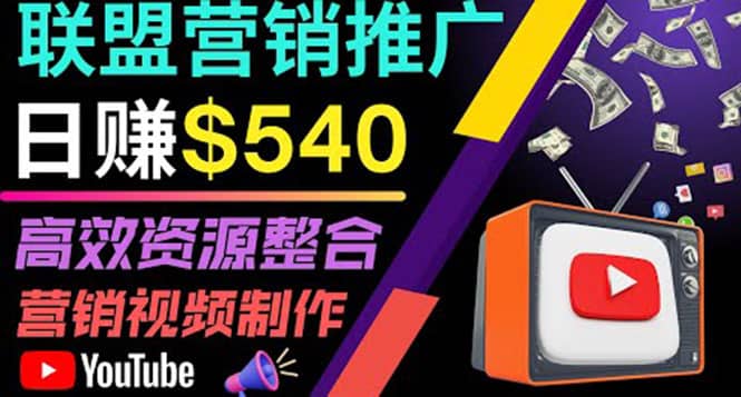 通过YouTube推广高提成联盟营销商品的模式，每单净赚130美元，日赚540美元阿朗网创吧-网创项目资源站-副业项目-创业项目-搞钱项目阿朗网创吧