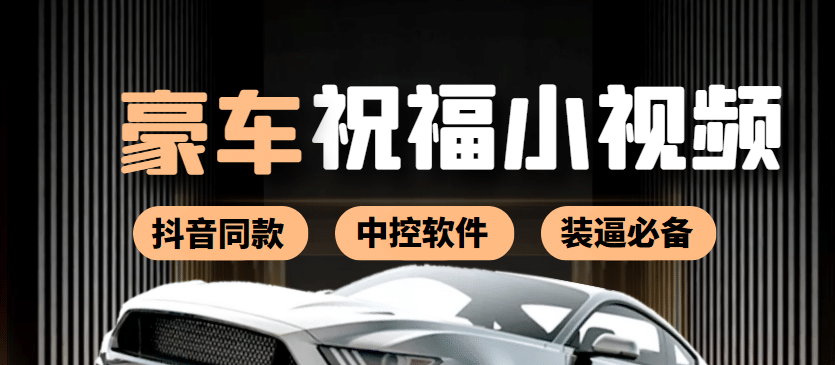 某音直播同款小视频劳斯莱斯中控改名视频汽车豪车祝福 一单赚388（附软件）阿朗网创吧-网创项目资源站-副业项目-创业项目-搞钱项目阿朗网创吧