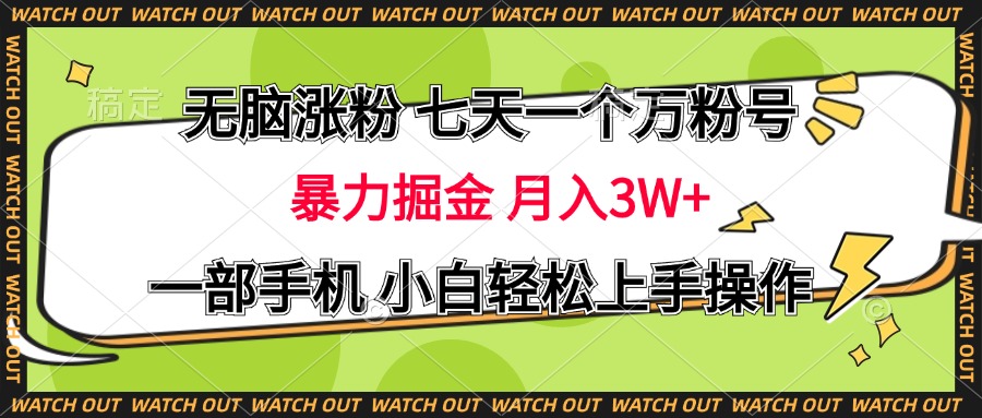 无脑涨粉 七天一个万粉号 暴力掘金 月入三万+，一部手机小白轻松上手操作阿朗网创吧-网创项目资源站-副业项目-创业项目-搞钱项目阿朗网创吧