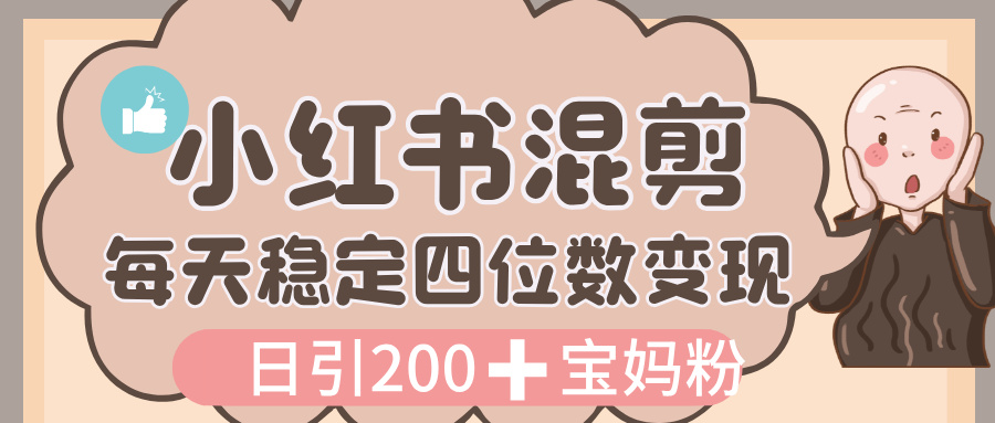 价值 3980 的小红书混剪, 虚拟变现,日引 200+宝妈创业粉,每天稳定四位数变现阿朗网创吧-网创项目资源站-副业项目-创业项目-搞钱项目阿朗网创吧
