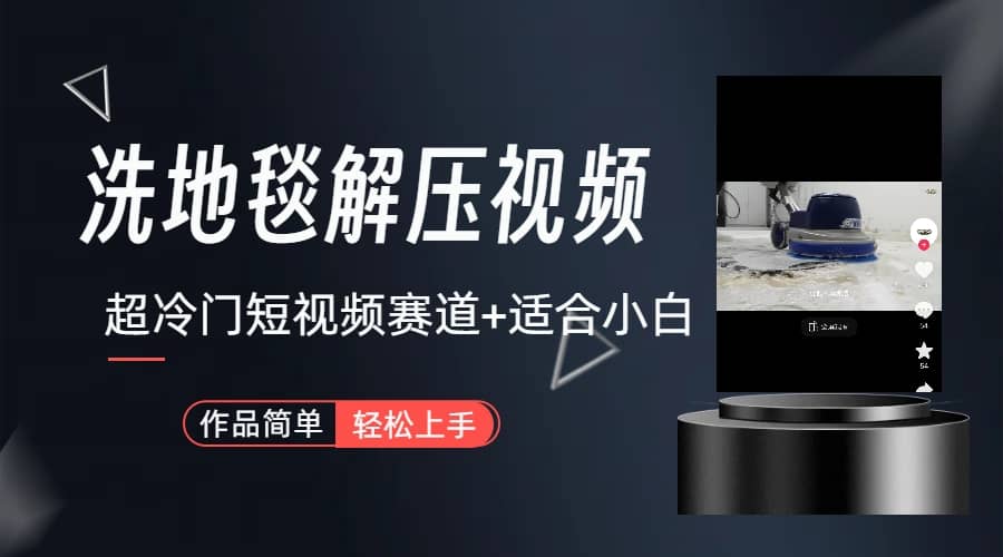 超冷门抖音短视频赛道-清洗地毯解压视频-简单无脑怼作品（教程+素材）阿朗网创吧-网创项目资源站-副业项目-创业项目-搞钱项目阿朗网创吧