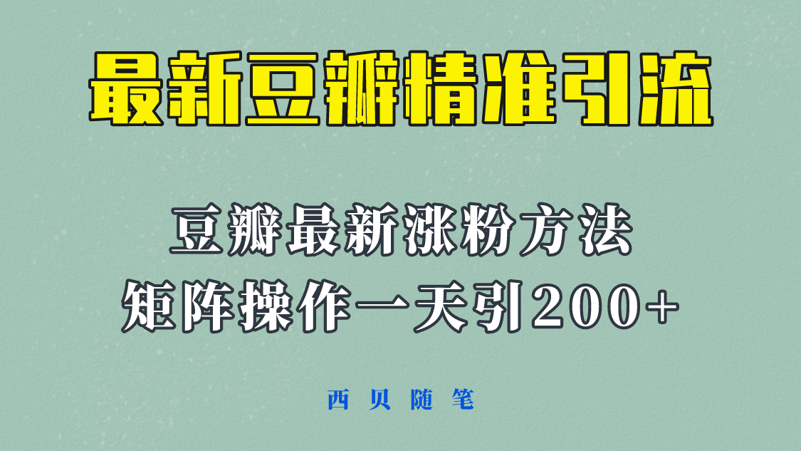 矩阵操作，一天引流200+，23年最新的豆瓣引流方法！阿朗网创吧-网创项目资源站-副业项目-创业项目-搞钱项目阿朗网创吧
