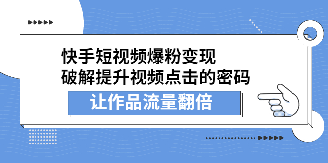 快手短视频爆粉变现，提升视频点击的密码，让作品流量翻倍阿朗网创吧-网创项目资源站-副业项目-创业项目-搞钱项目阿朗网创吧