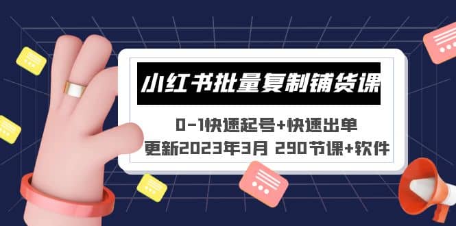 小红书批量复制铺货课 0-1快速起号+快速出单 (更新2023年3月 290节课+软件)阿朗网创吧-网创项目资源站-副业项目-创业项目-搞钱项目阿朗网创吧