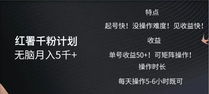 红薯千粉计划无脑月入5千➕！既做既赚！阿朗网创吧-网创项目资源站-副业项目-创业项目-搞钱项目阿朗网创吧