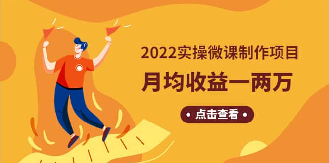 《2022实操微课制作项目》长久正规操作阿朗网创吧-网创项目资源站-副业项目-创业项目-搞钱项目阿朗网创吧