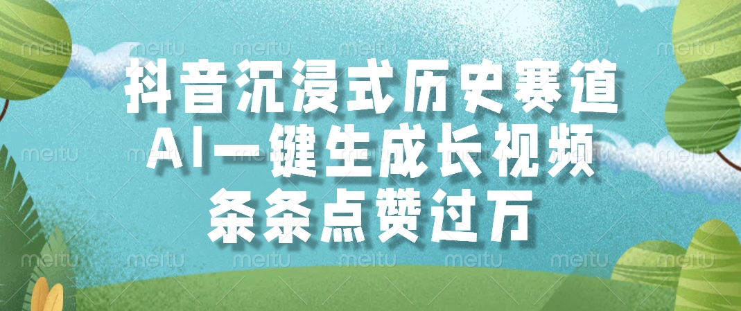 抖音沉浸式历史赛道，AI一键生成长视频，条条点赞过万阿朗网创吧-网创项目资源站-副业项目-创业项目-搞钱项目阿朗网创吧