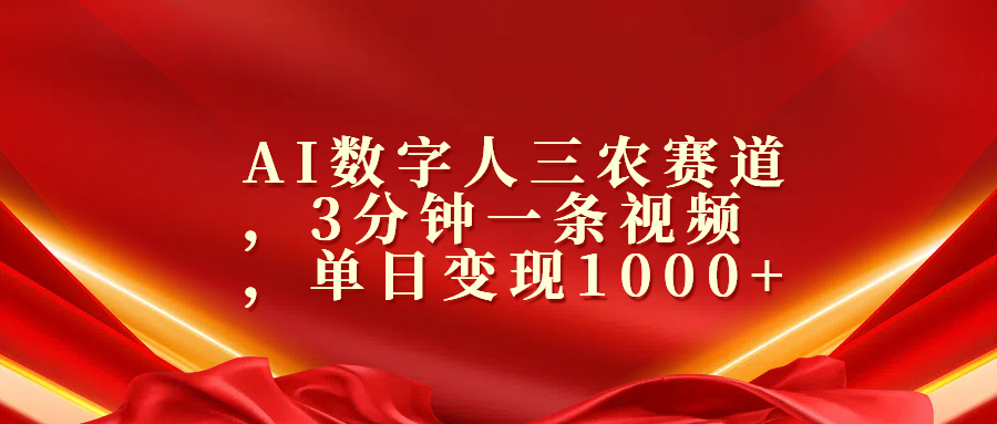AI数字人三农赛道，3分钟一条视频，单日变现1000+阿朗网创吧-网创项目资源站-副业项目-创业项目-搞钱项目阿朗网创吧