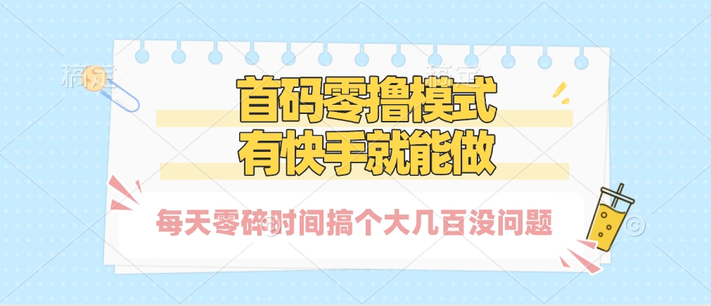 零撸模式，有快手就可以做，每天零碎时间搞个几百块不成问题阿朗网创吧-网创项目资源站-副业项目-创业项目-搞钱项目阿朗网创吧