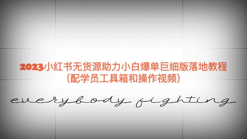 2023小红书无货源助力小白爆单巨细版落地教程（配学员工具箱和操作视频）阿朗网创吧-网创项目资源站-副业项目-创业项目-搞钱项目阿朗网创吧