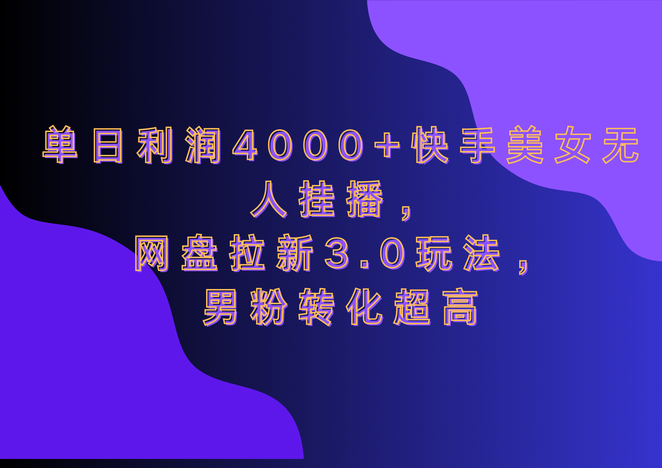 网盘拉新3.0玩法，男粉转化超高，单日利润4000+快手美女无人挂播阿朗网创吧-网创项目资源站-副业项目-创业项目-搞钱项目阿朗网创吧