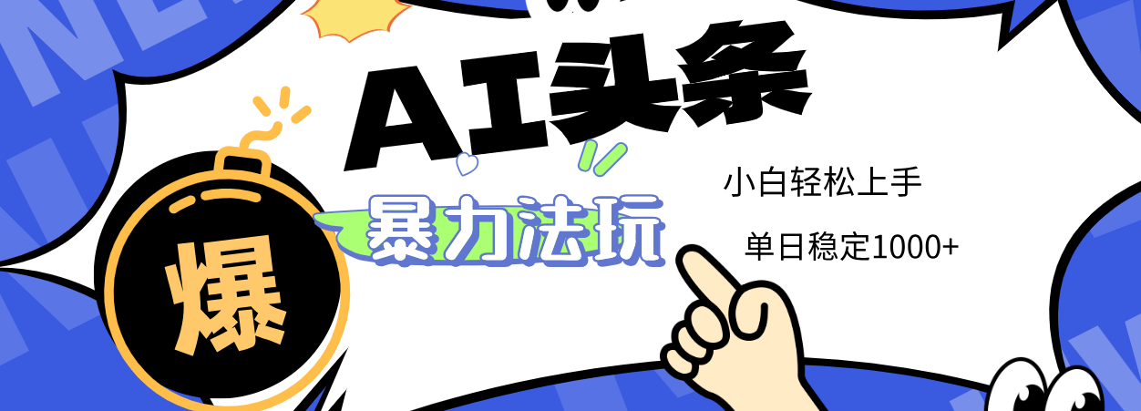 2025 AI头条暴力玩法，小白无脑复制粘贴，当天发布次日出收益，单日稳定1000+阿朗网创吧-网创项目资源站-副业项目-创业项目-搞钱项目阿朗网创吧