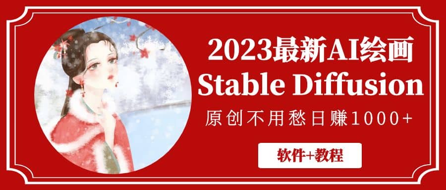 2023最新AI绘画Stable Diffusion，原创不用愁【软件+教程】阿朗网创吧-网创项目资源站-副业项目-创业项目-搞钱项目阿朗网创吧