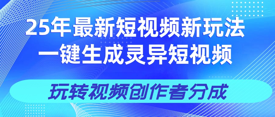 25年视频号新玩法 一键生成AI爆款机器人视频，单日轻松变现四位数阿朗网创吧-网创项目资源站-副业项目-创业项目-搞钱项目阿朗网创吧