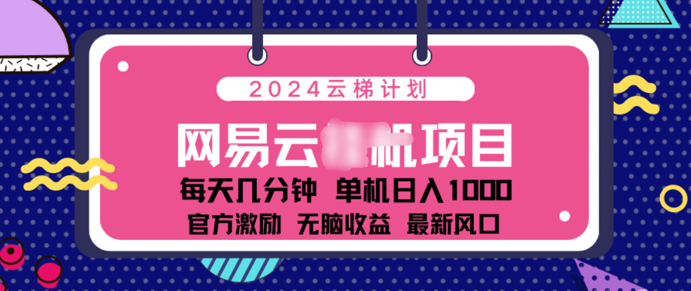 2024 11月份网易云云挂机项目！日入1000无脑收益！阿朗网创吧-网创项目资源站-副业项目-创业项目-搞钱项目阿朗网创吧