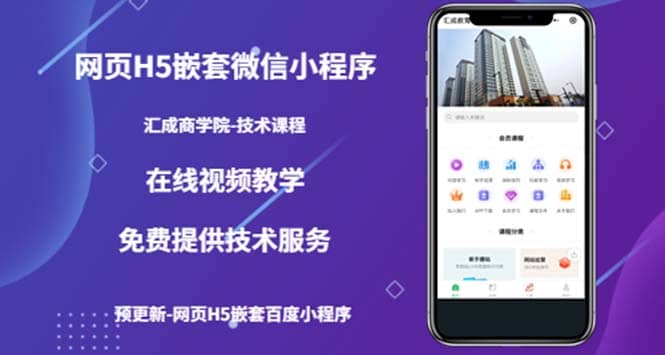 （技术课）网页H5嵌套微信小程序，如何将一套成熟的网站嵌套成微信小程序阿朗网创吧-网创项目资源站-副业项目-创业项目-搞钱项目阿朗网创吧