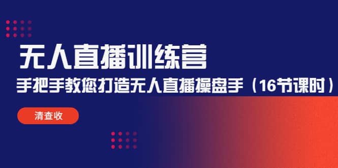 无人直播训练营：手把手教您打造无人直播操盘手（16节课时）阿朗网创吧-网创项目资源站-副业项目-创业项目-搞钱项目阿朗网创吧