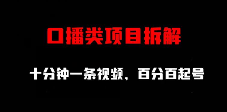 口播类项目拆解，十分钟一条视频，百分百起号阿朗网创吧-网创项目资源站-副业项目-创业项目-搞钱项目阿朗网创吧