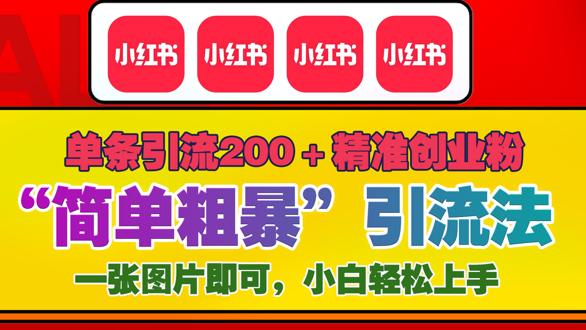 12底最新小红书单日引流200+创业粉，“简单粗暴”引流法，一张图片即可操作，小白轻松上手，私信根本回不完阿朗网创吧-网创项目资源站-副业项目-创业项目-搞钱项目阿朗网创吧