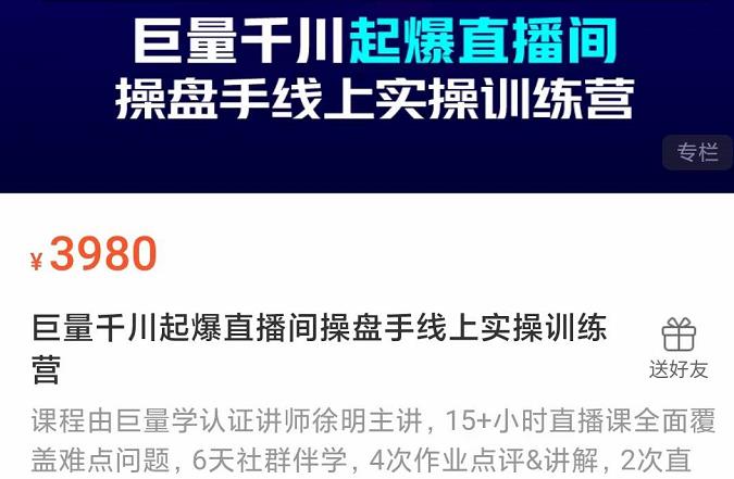 巨量千川起爆直播间操盘手实操训练营，实现快速起号和直播间高投产阿朗网创吧-网创项目资源站-副业项目-创业项目-搞钱项目阿朗网创吧