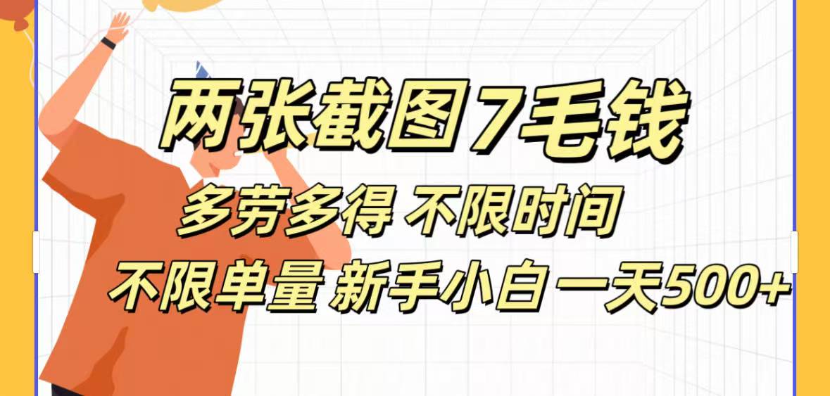 全新截图 一天500＋无脑截图，安卓苹果都可以做，一小时120，一天轻松500+阿朗网创吧-网创项目资源站-副业项目-创业项目-搞钱项目阿朗网创吧