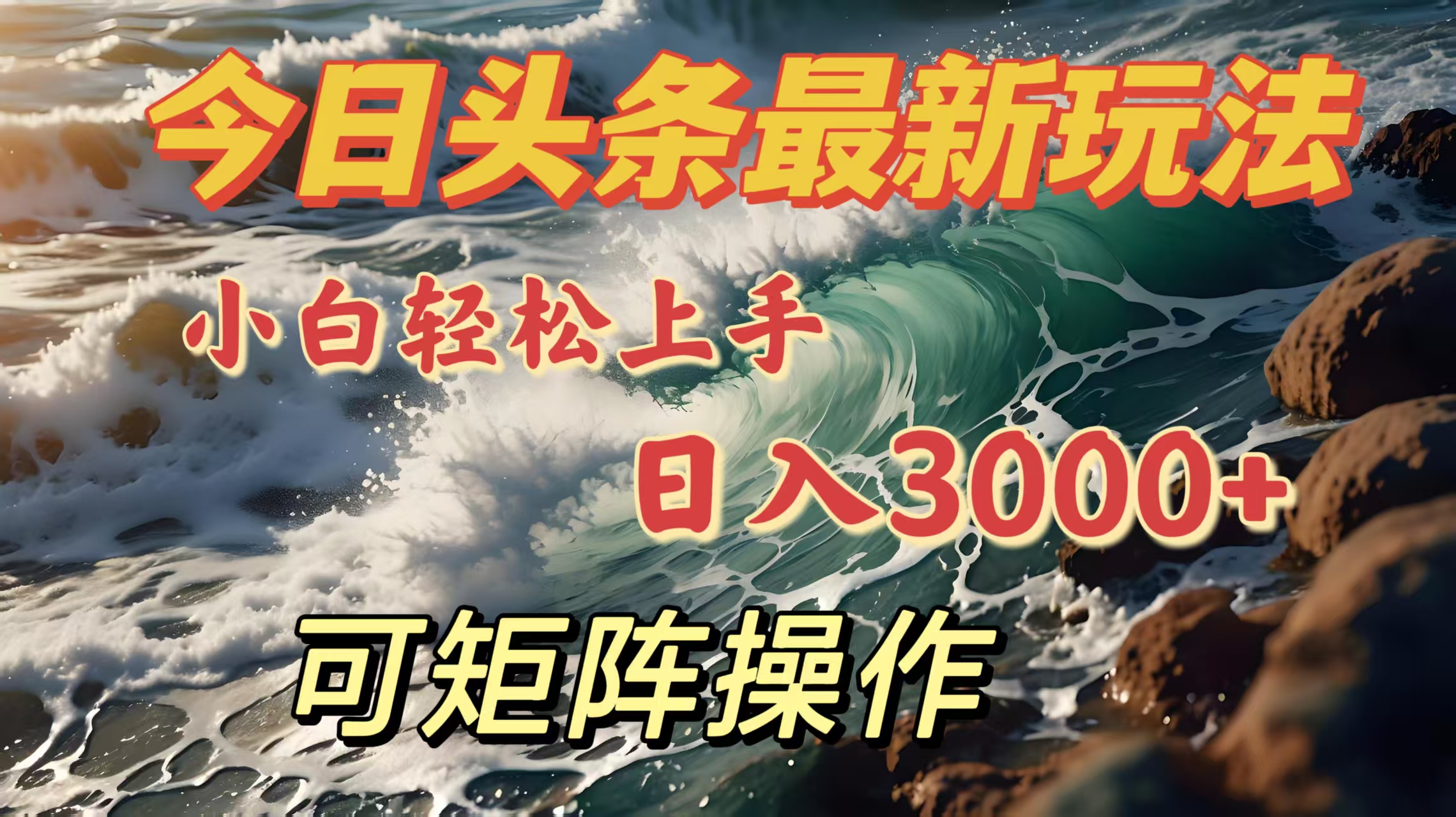今日头条最新玩法，小白轻松上手，日入3000＋，可矩阵操作阿朗网创吧-网创项目资源站-副业项目-创业项目-搞钱项目阿朗网创吧