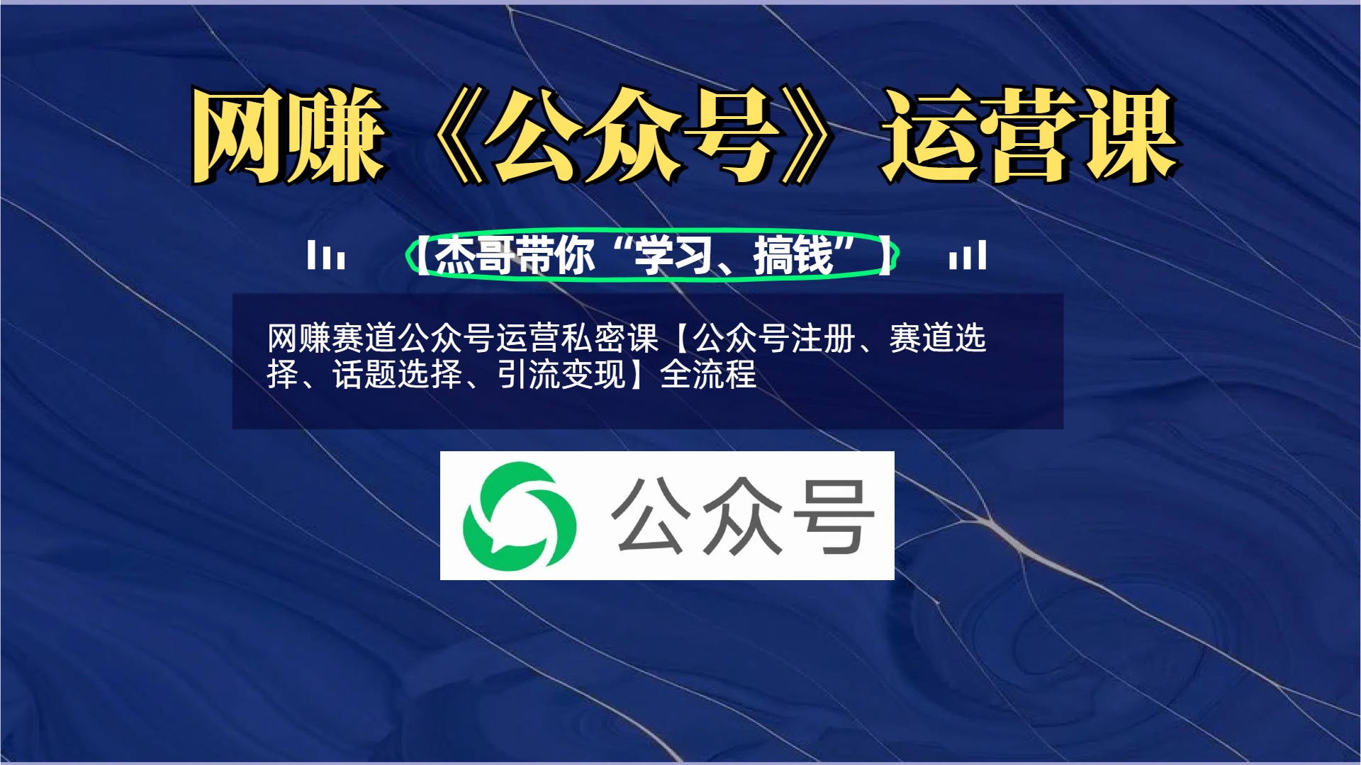 网赚赛道公众号运营私密课【公众号注册、赛道选择、话题选择、引流变现】全流程阿朗网创吧-网创项目资源站-副业项目-创业项目-搞钱项目阿朗网创吧