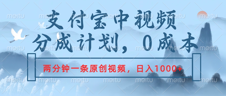 支付宝中视频分成计划，2分钟一条原创视频，轻松日入1000+阿朗网创吧-网创项目资源站-副业项目-创业项目-搞钱项目阿朗网创吧