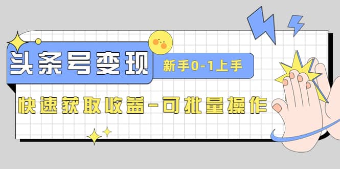2023头条号实操变现课：新手0-1轻松上手，快速获取收益-可批量操作阿朗网创吧-网创项目资源站-副业项目-创业项目-搞钱项目阿朗网创吧