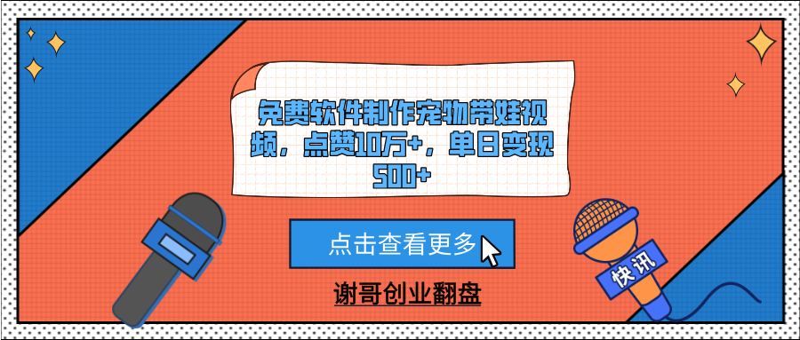 免费软件制作宠物带娃视频，点赞10万+，单日变现500+阿朗网创吧-网创项目资源站-副业项目-创业项目-搞钱项目阿朗网创吧