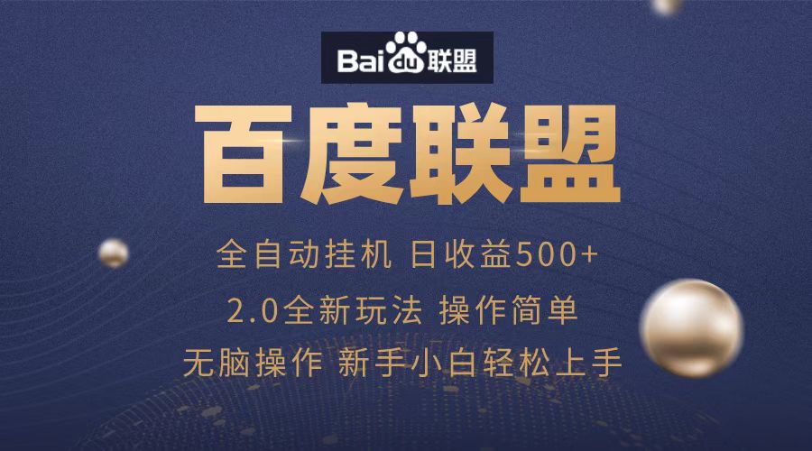 广告联盟，全自动运行，单机日入500+阿朗网创吧-网创项目资源站-副业项目-创业项目-搞钱项目阿朗网创吧