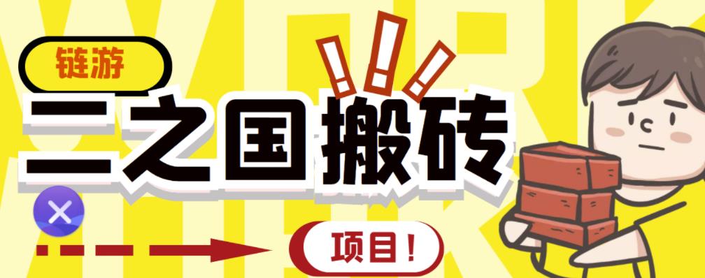 外面收费8888的链游‘二之国’搬砖项目，20开日收益400+【详细操作教程】阿朗网创吧-网创项目资源站-副业项目-创业项目-搞钱项目阿朗网创吧