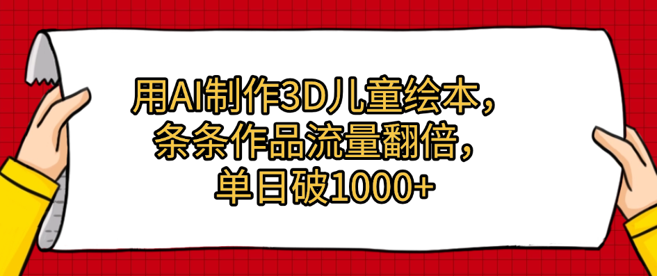用AI制作3D儿童绘本，条条作品流量翻倍，单日破1000+阿朗网创吧-网创项目资源站-副业项目-创业项目-搞钱项目阿朗网创吧