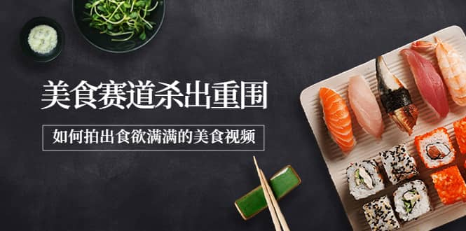 2022年8月最新美食赛道杀出重围，如何拍出食欲满满的美食视频阿朗网创吧-网创项目资源站-副业项目-创业项目-搞钱项目阿朗网创吧