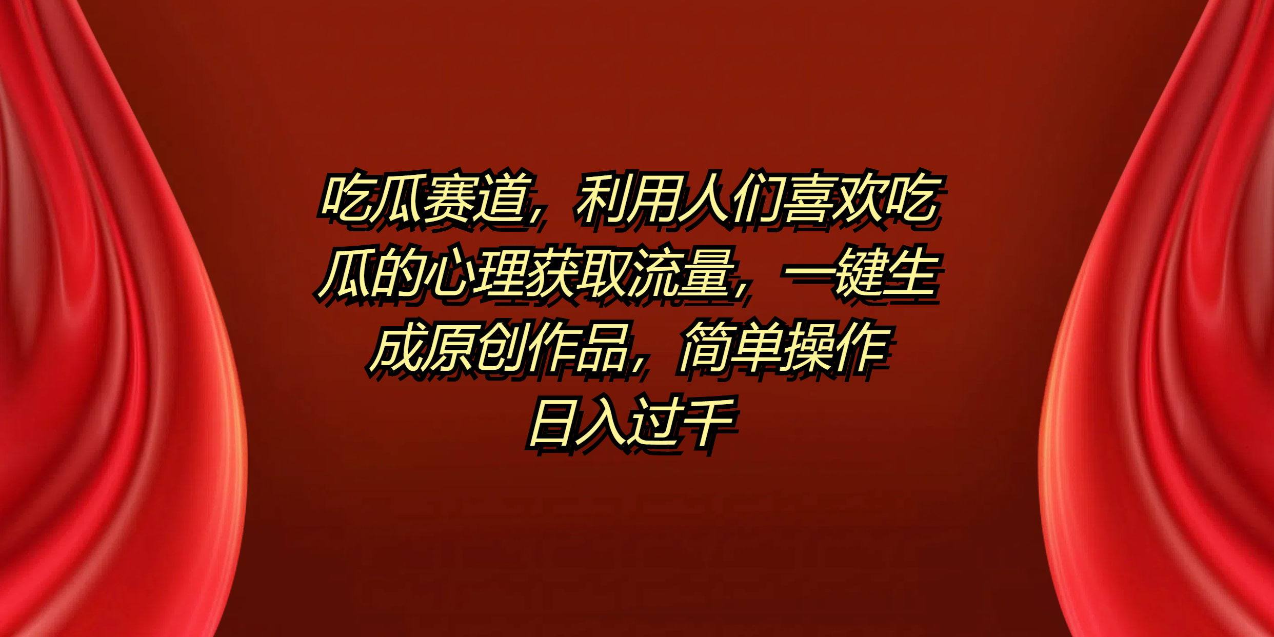 吃瓜赛道，利用人们喜欢吃瓜的心理获取流量，一键生成原创作品，简单操作日入过千网创吧-网创项目资源站-副业项目-创业项目-搞钱项目阿朗网创吧