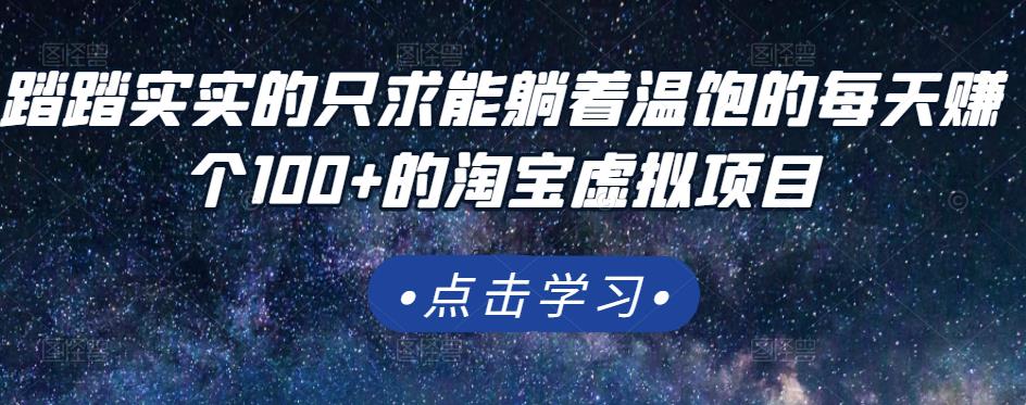 踏踏实实的只求能躺着温饱的每天赚个100+的淘宝虚拟项目，适合新手阿朗网创吧-网创项目资源站-副业项目-创业项目-搞钱项目阿朗网创吧