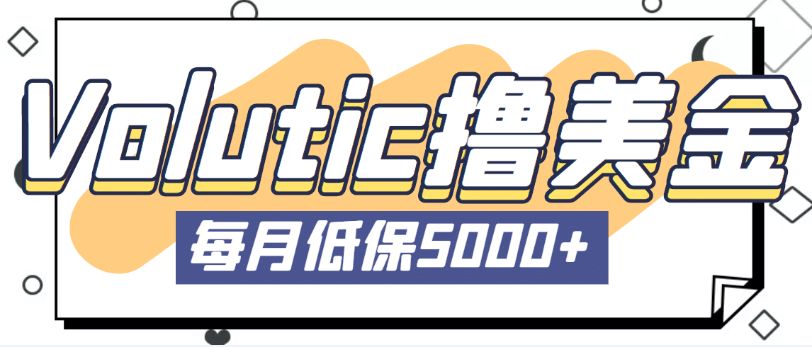 最新国外Volutic平台看邮箱赚美金项目，每月最少稳定低保5000+【详细教程】阿朗网创吧-网创项目资源站-副业项目-创业项目-搞钱项目阿朗网创吧