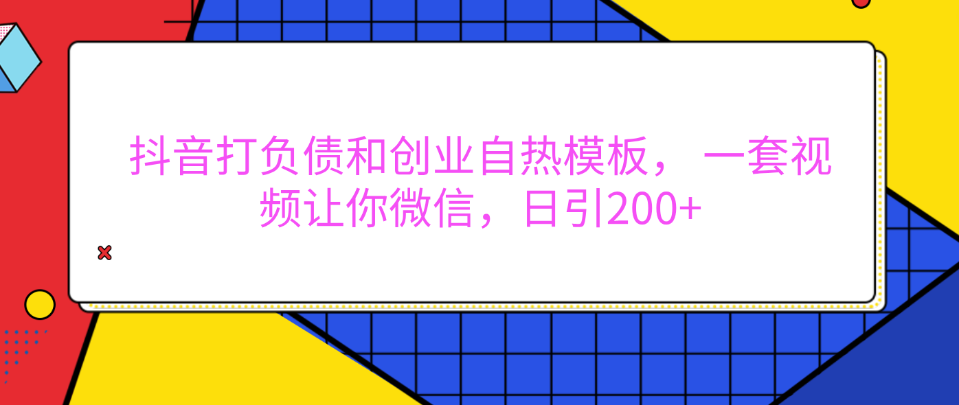 外面卖1980元的。抖音打负债和创业自热模板， 一套视频让你微信，日引200+阿朗网创吧-网创项目资源站-副业项目-创业项目-搞钱项目阿朗网创吧