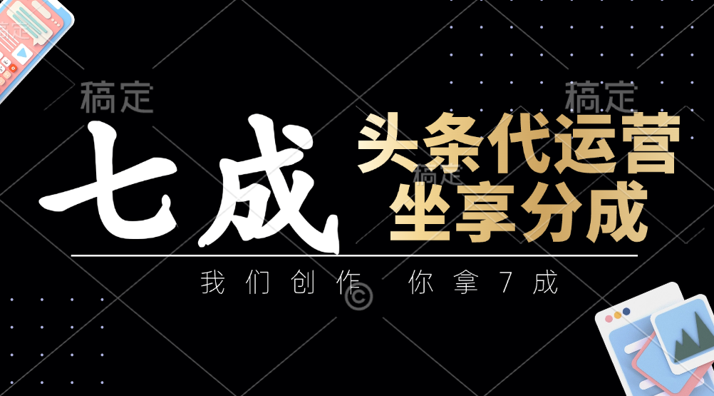 头条代运营——我们创作，你拿7成，简单操作，坐享分成阿朗网创吧-网创项目资源站-副业项目-创业项目-搞钱项目阿朗网创吧