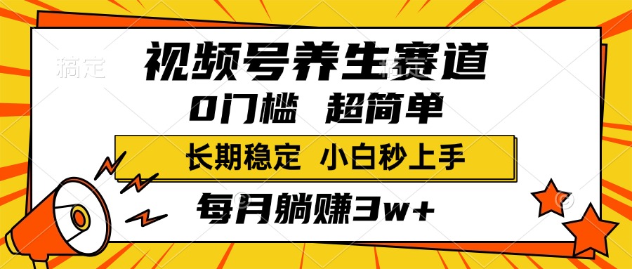 视频号养生赛道，一条视频2000+，超简单，小白轻松月入3w+，长期稳定阿朗网创吧-网创项目资源站-副业项目-创业项目-搞钱项目阿朗网创吧