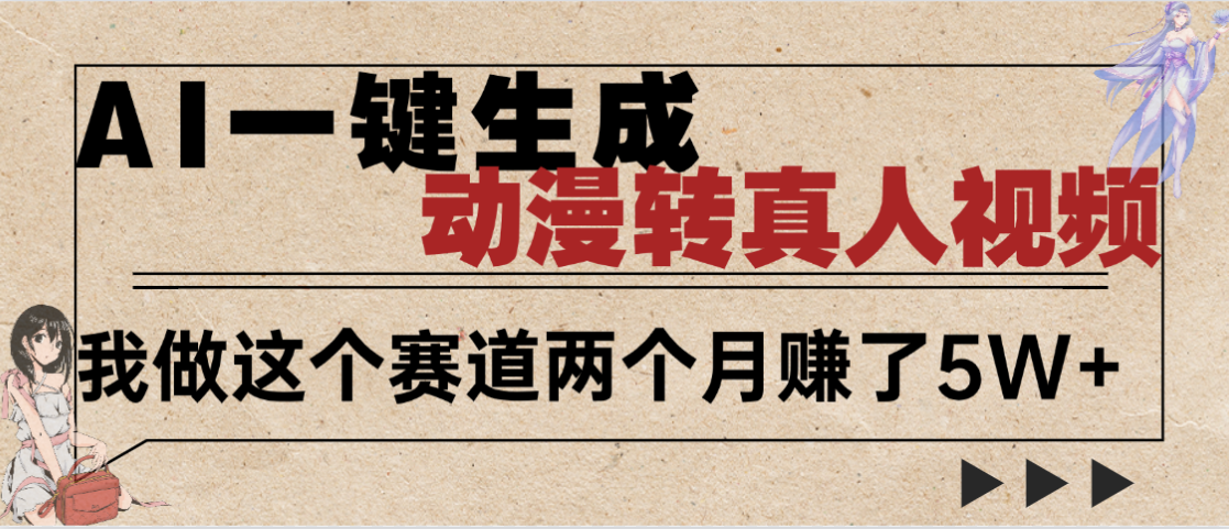2025年AI黑科技，AI一键动漫转真人，一条视频点赞100w+，日入2000+，多种变现方式阿朗网创吧-网创项目资源站-副业项目-创业项目-搞钱项目阿朗网创吧