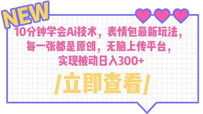 10分钟学会Ai技术，表情包最新玩法，每一张都是原创 无脑上传平台 日入300+阿朗网创吧-网创项目资源站-副业项目-创业项目-搞钱项目阿朗网创吧