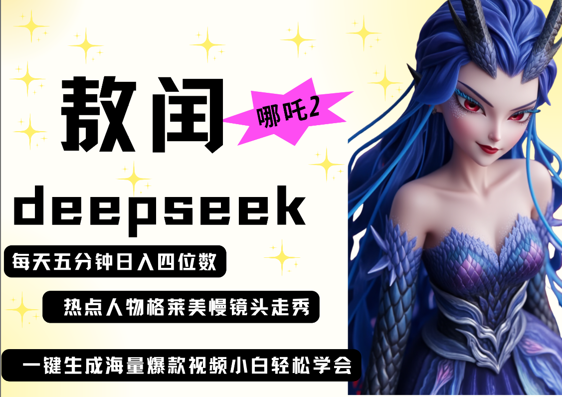 deepseek+哪吒2敖润姑姑走秀+爆款视频 起号快 爆款多 每天五分钟 变现路子非常广 日入四位数 小白 宝妈 上班族副业 都可以轻松做毫无压力阿朗网创吧-网创项目资源站-副业项目-创业项目-搞钱项目阿朗网创吧