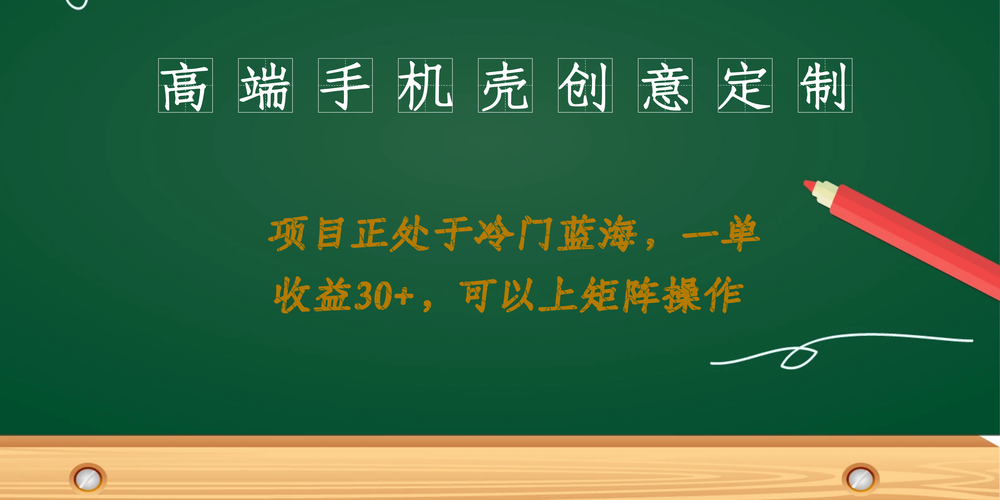 高端手机壳创意定制，项目正处于蓝海，每单收益30+，可以上矩阵操作网创吧-网创项目资源站-副业项目-创业项目-搞钱项目阿朗网创吧