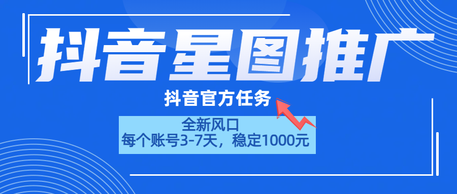 抖音星图推广，官方任务，一个账号1000元！！！阿朗网创吧-网创项目资源站-副业项目-创业项目-搞钱项目阿朗网创吧