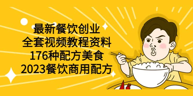 最新餐饮创业（全套视频教程资料）176种配方美食，2023餐饮商用配方阿朗网创吧-网创项目资源站-副业项目-创业项目-搞钱项目阿朗网创吧