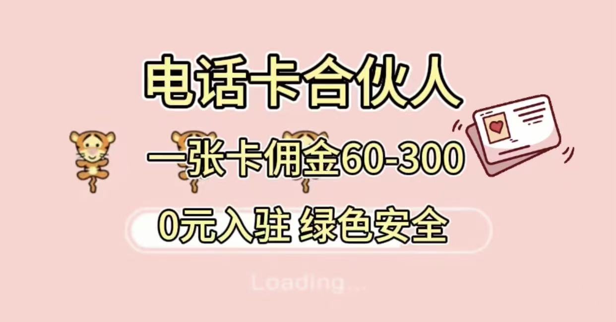 号卡合伙人，小白入门项目，一张卡佣金60-300 绿色安全阿朗网创吧-网创项目资源站-副业项目-创业项目-搞钱项目阿朗网创吧