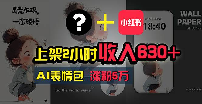 上架2小时收入630+，只要有手就能做的AI搞钱项目，奶奶看完都能学会!阿朗网创吧-网创项目资源站-副业项目-创业项目-搞钱项目阿朗网创吧